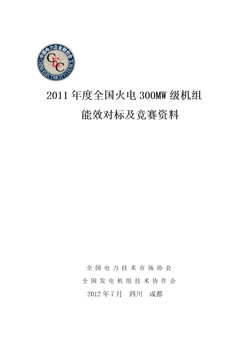 2011年度全国火电300MW级机组竞赛资料