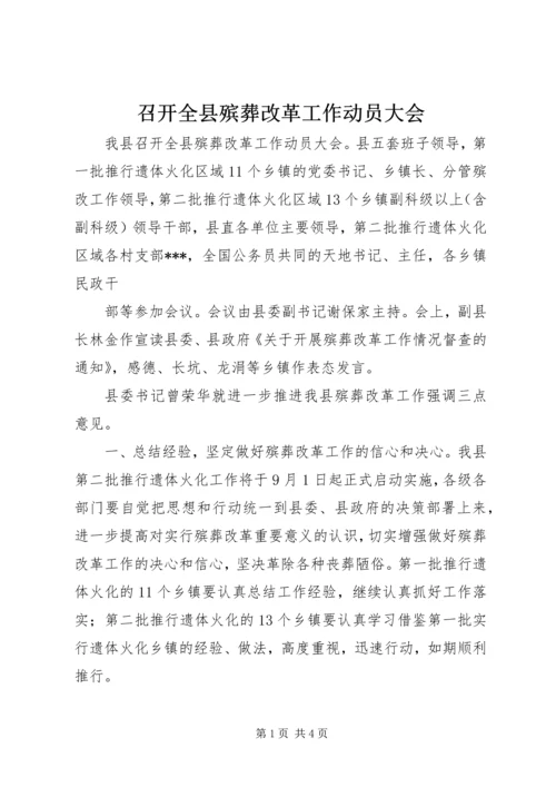 召开全县殡葬改革工作动员大会.docx