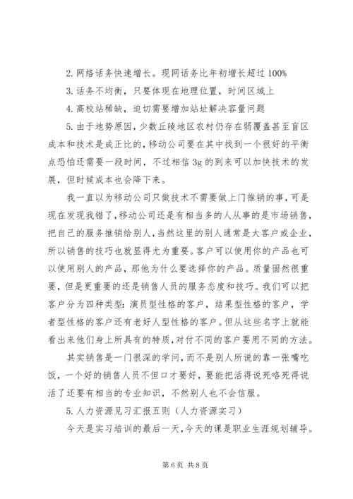 人力资源实践汇报5则.docx