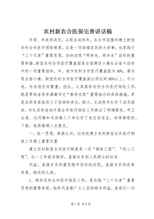 农村新农合医保完善讲话稿 (5).docx