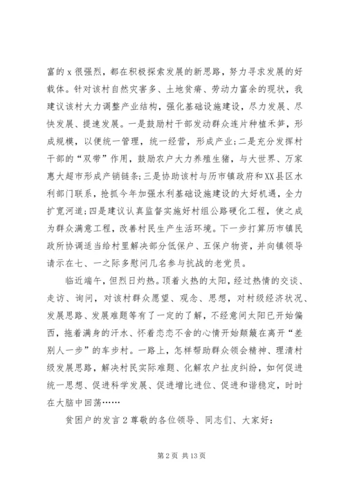 关于贫困户的发言.docx