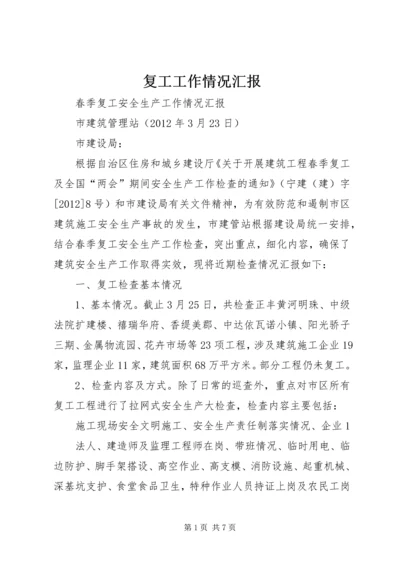 复工工作情况汇报 (3).docx