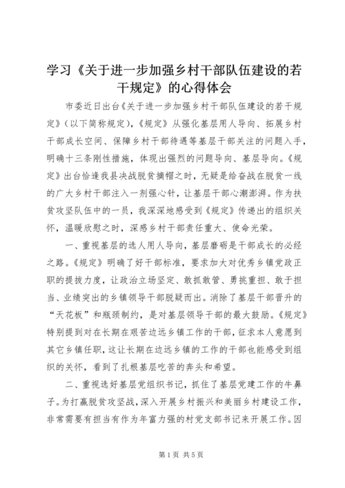 学习《关于进一步加强乡村干部队伍建设的若干规定》的心得体会.docx