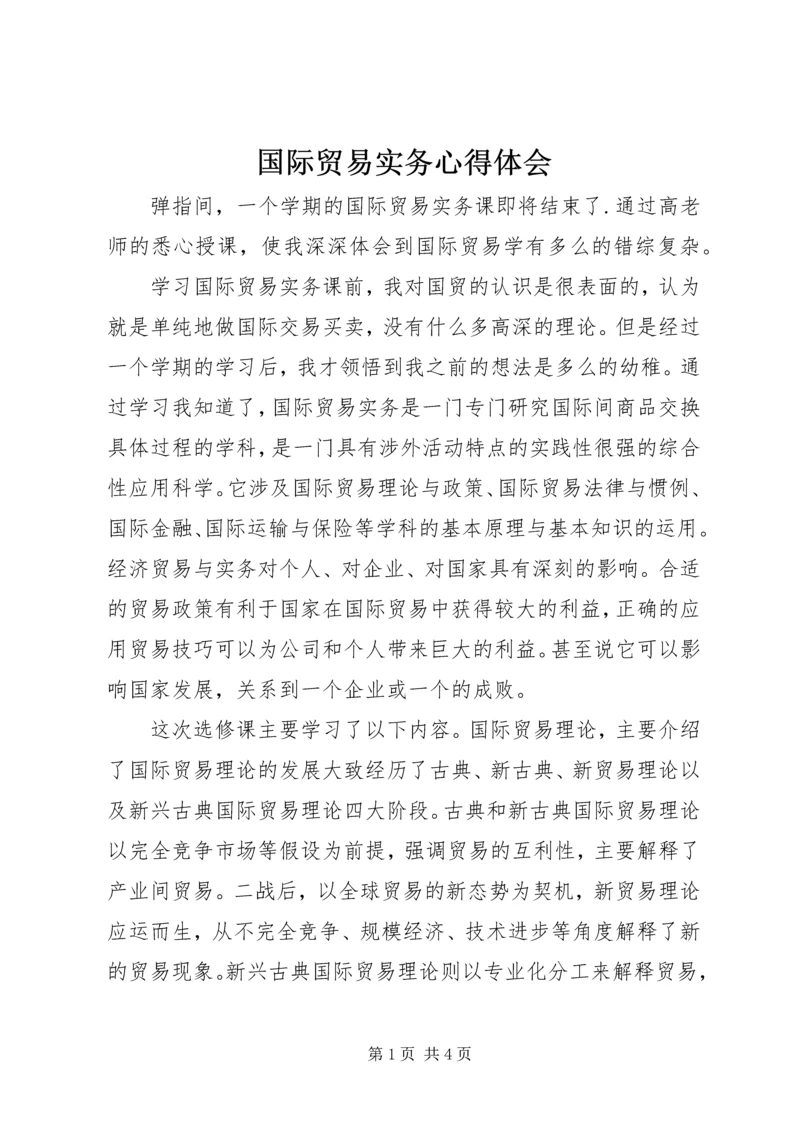 国际贸易实务心得体会 (3).docx