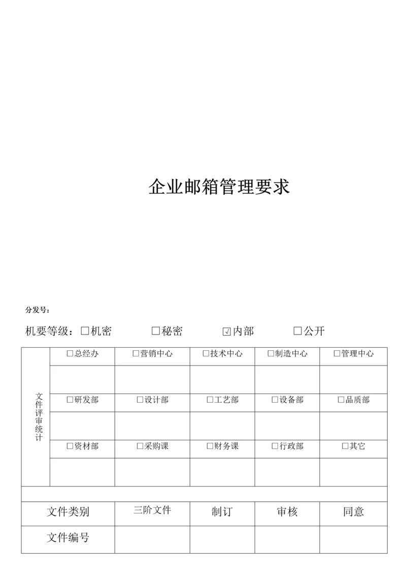 公司邮箱管理标准规定.docx