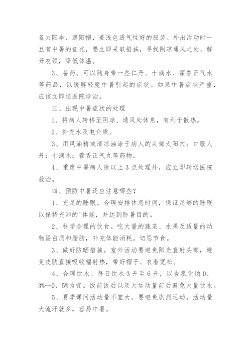 幼儿园防中暑教案.docx