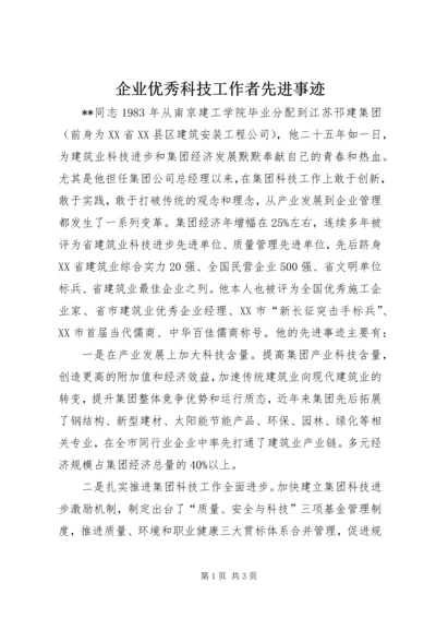 企业优秀科技工作者先进事迹.docx