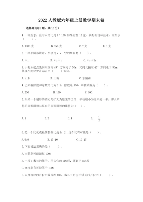 2022人教版六年级上册数学期末卷附答案（研优卷）.docx