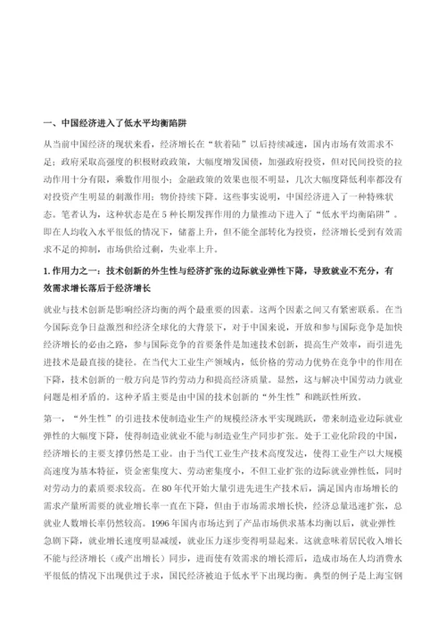 中国经济的低水平均衡陷阱与走出陷阱的对策.docx