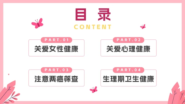 粉色卡通关爱女性健康科普教育PPT模板