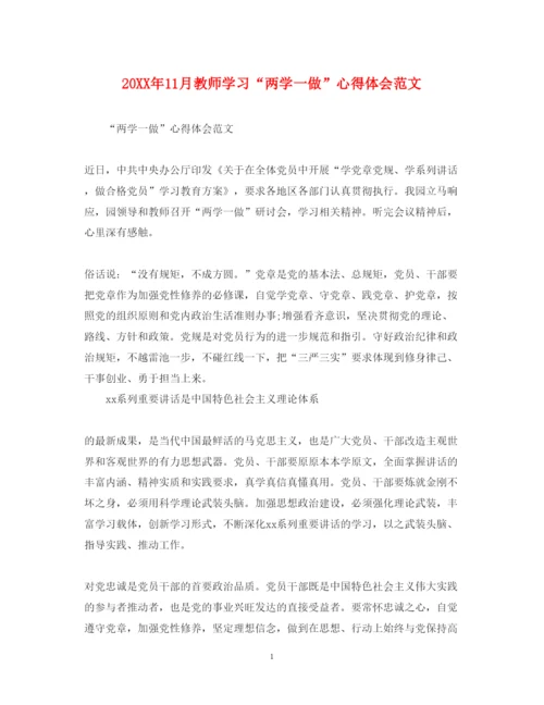 精编11月教师学习两学一做心得体会范文.docx