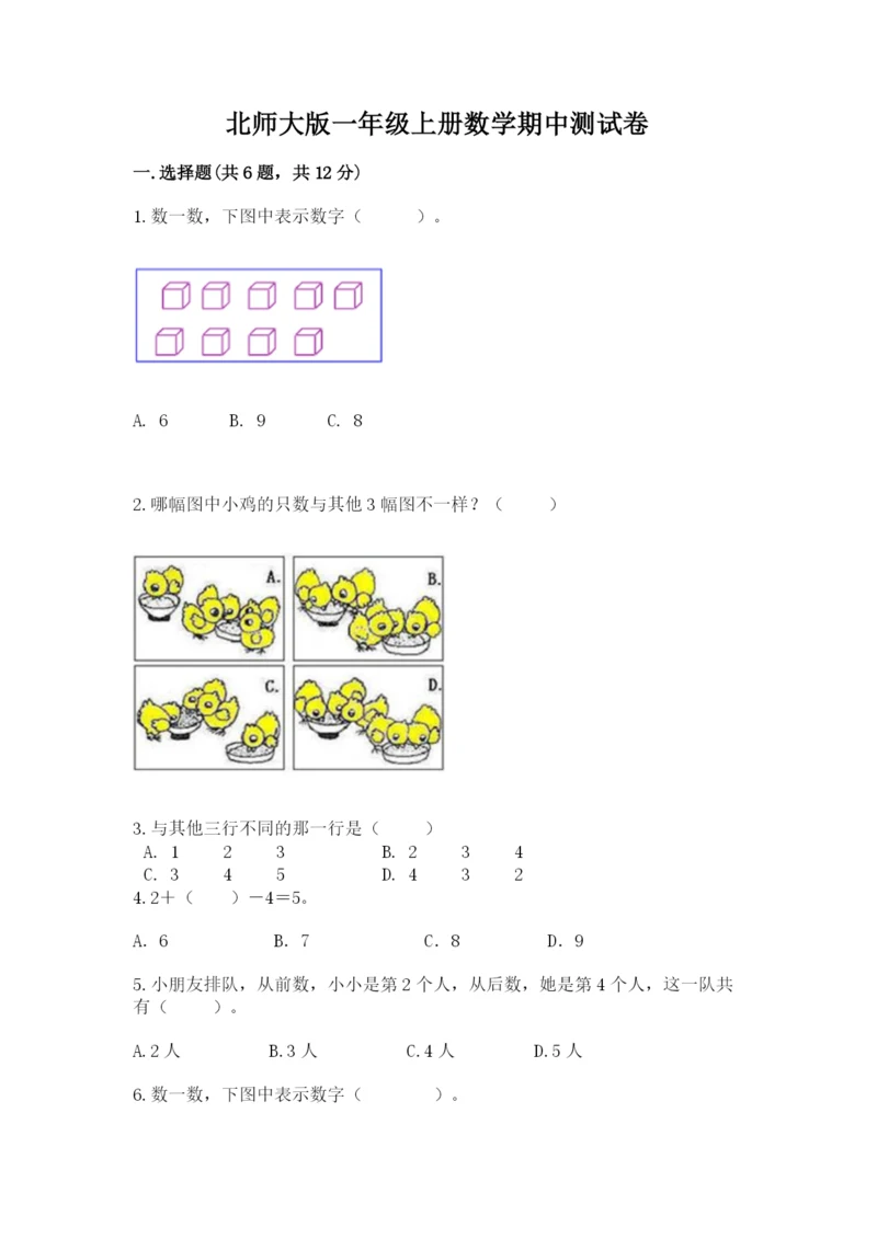 北师大版一年级上册数学期中测试卷含答案（黄金题型）.docx