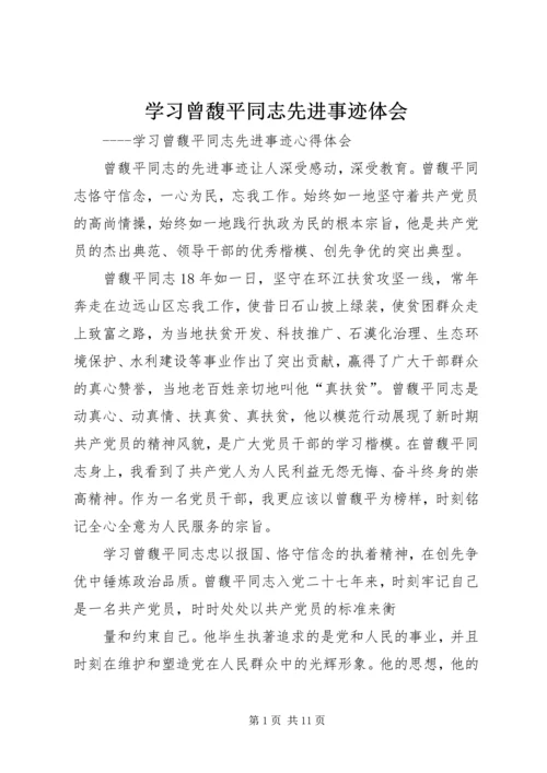 学习曾馥平同志先进事迹体会.docx