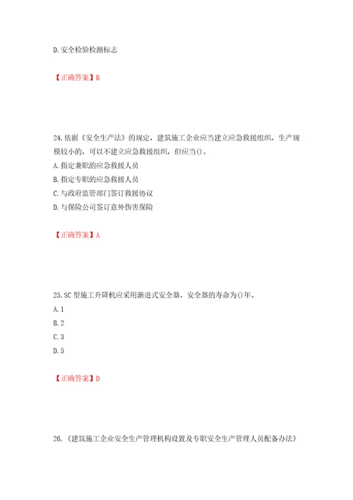 2022年山西省建筑施工企业项目负责人安全员B证安全生产管理人员考试题库模拟训练含答案98