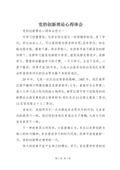 党的创新理论心得体会.docx