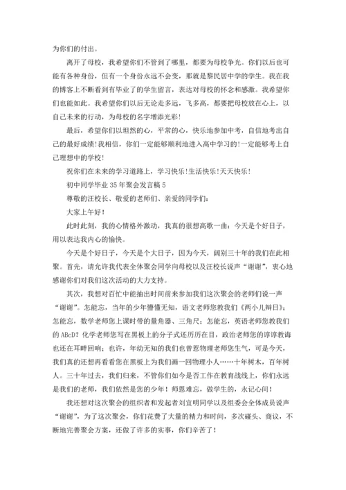 初中同学毕业35年聚会发言稿.docx