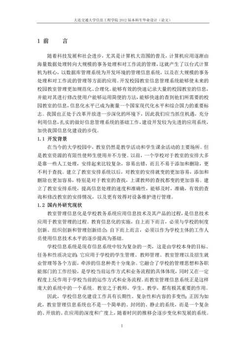 校园教室信息管理系统毕业设计(论文).docx