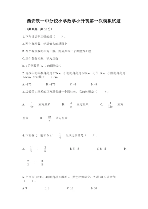 西安铁一中分校小学数学小升初第一次模拟试题重点.docx