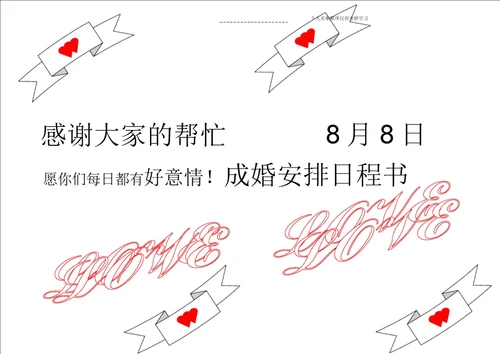 婚礼日程安排缩fl