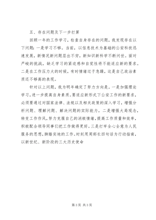 人民警察个人总结范文.docx