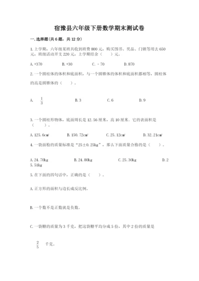 宿豫县六年级下册数学期末测试卷（夺分金卷）.docx