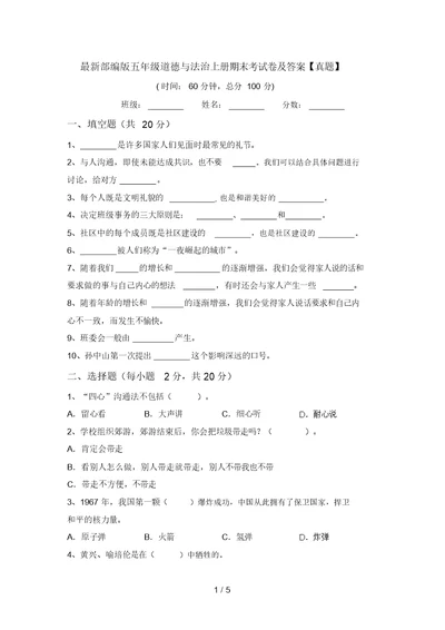 最新部编版五年级道德与法治上册期末考试卷及答案【真题】