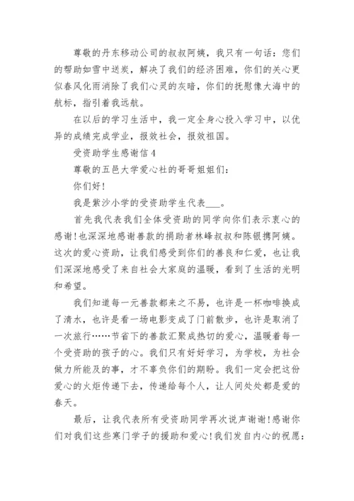 受资助学生感谢信格式范文五篇.docx