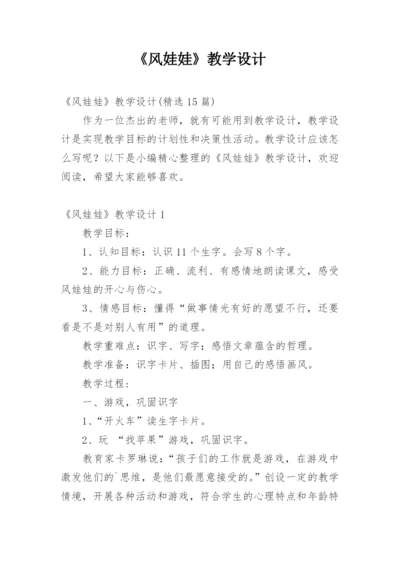 《风娃娃》教学设计_1.docx