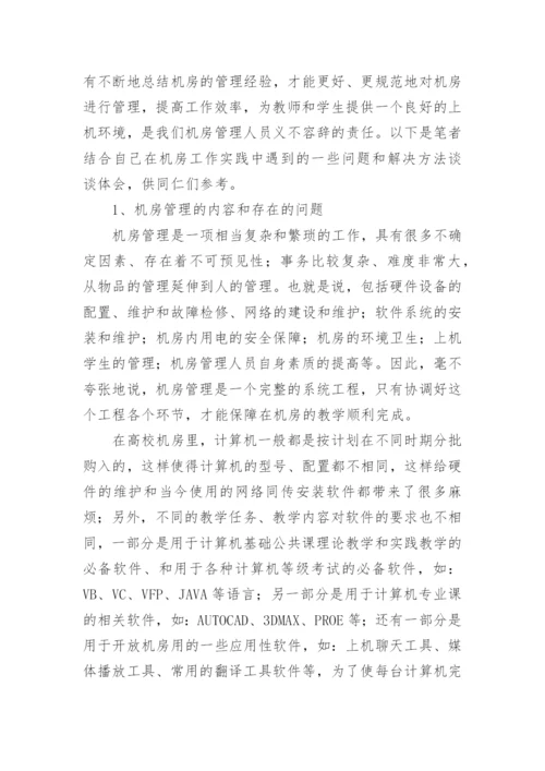浅谈高校机房的管理和维护论文.docx