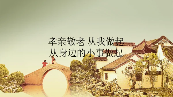 七下语文第四单元综合性学习 孝亲敬老，从我做起 课件