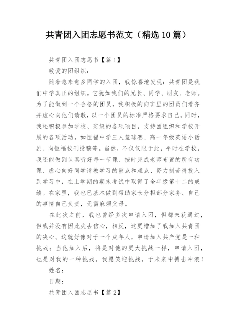 共青团入团志愿书范文（精选10篇）.docx