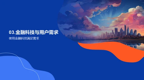 科技赋能金融创新