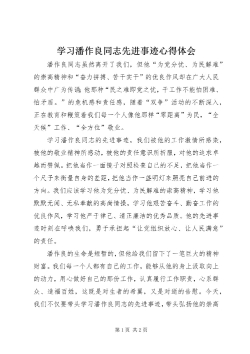 学习潘作良同志先进事迹心得体会 (2).docx