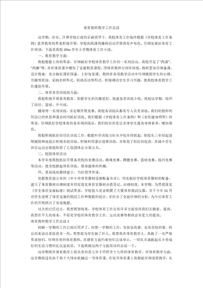 体育教师教学工作总结