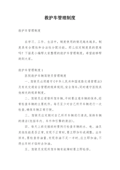 救护车管理制度.docx