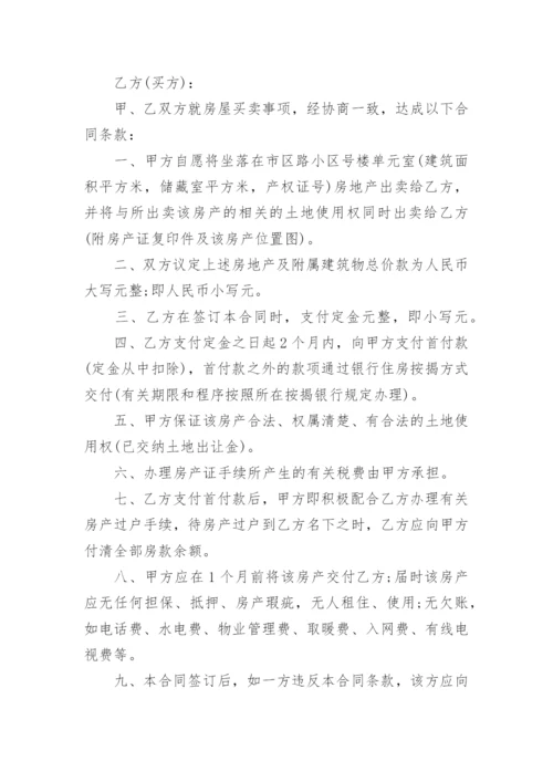 2022二手房买卖合同最新版无中介(精选5篇)_1.docx