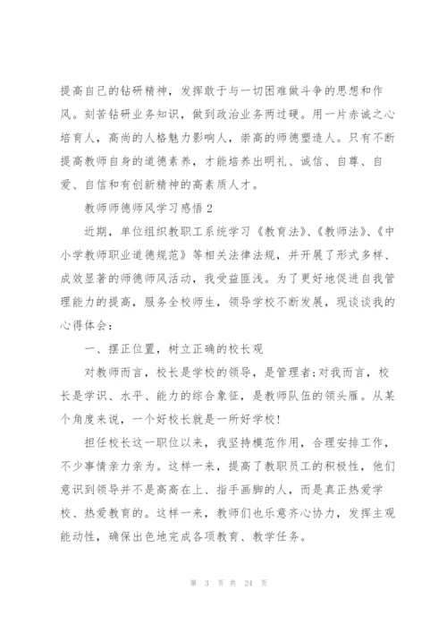 教师师德师风学习感悟范本10篇.docx