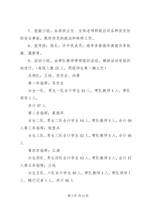 苇子小学研学旅行安全预案 (5).docx