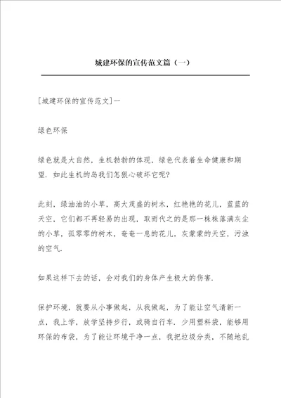 城建环保的宣传范文篇一