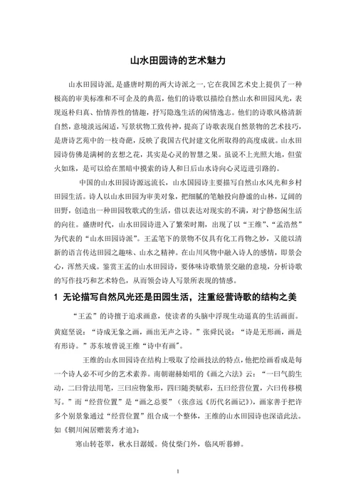 山水田园诗的艺术魅力