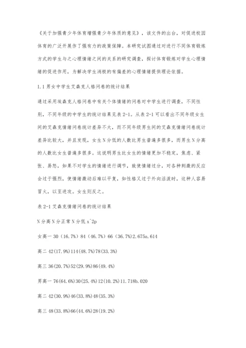 浅谈体育锻炼对学生心理健康的促进作用.docx