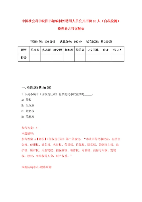 中国社会科学院图书馆编制外聘用人员公开招聘10人自我检测模拟卷含答案解析第5版