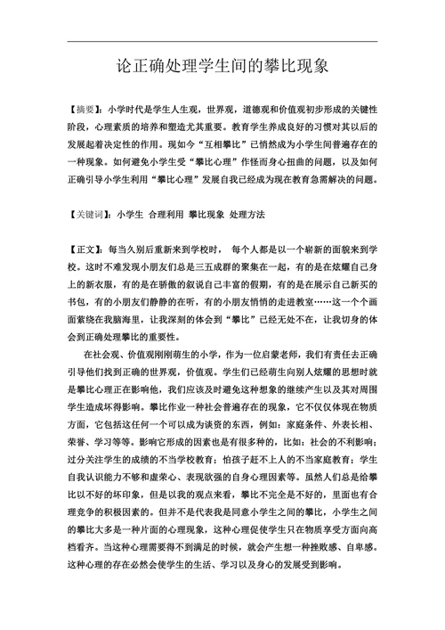 论正确处理学生间的攀比现象