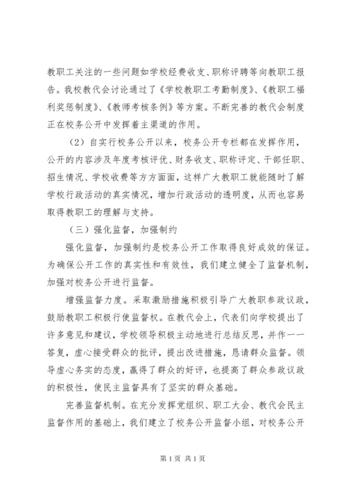 学校校务公开工作总结范文三篇.docx