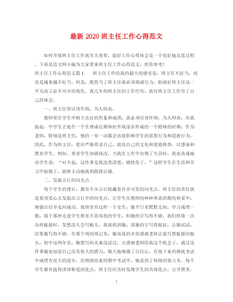 2023年班主任工作心得范文.docx