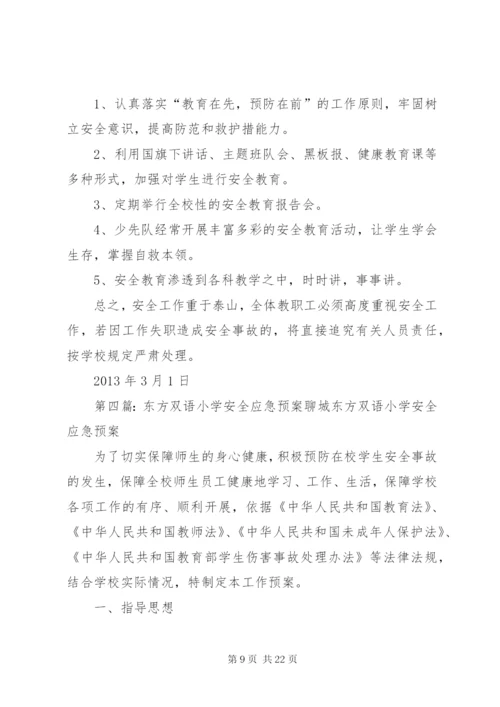 双庄小学安全应急预案.docx