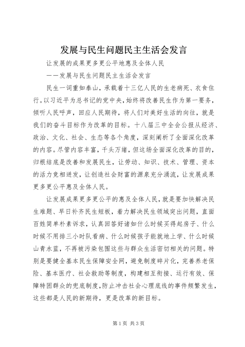 发展与民生问题民主生活会发言.docx