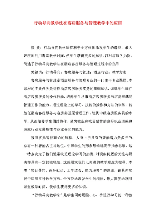 行动导向教学法在客房服务与管理教学中的应用