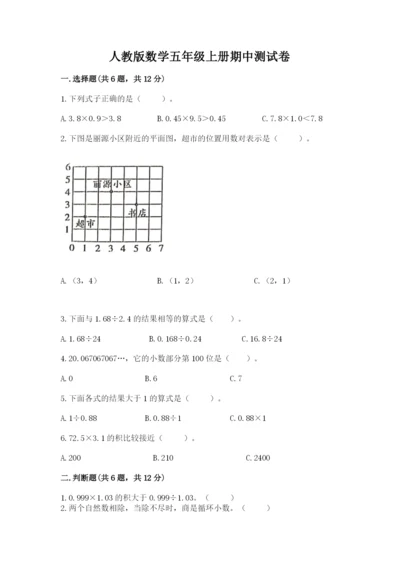 人教版数学五年级上册期中测试卷及1套完整答案.docx