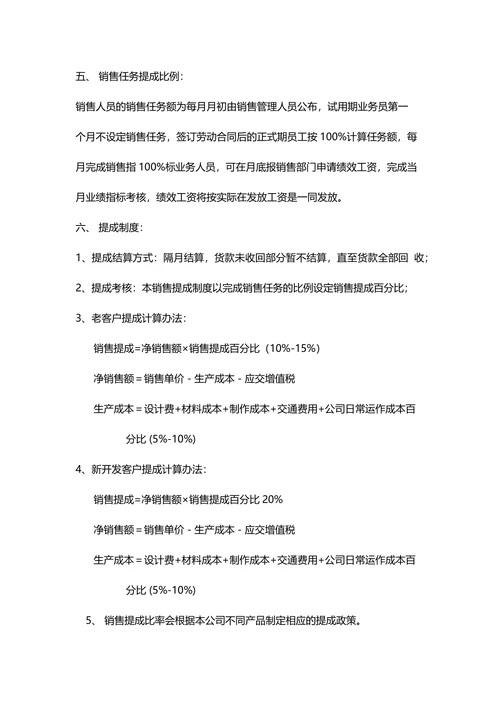 销售人员工资待遇及销售提成管理制度方案